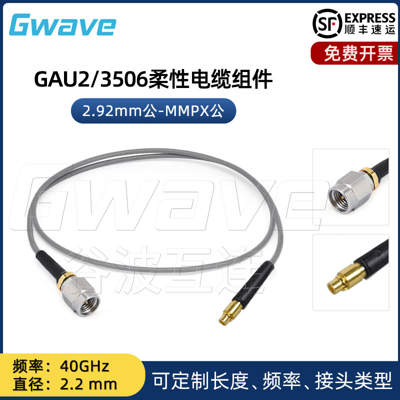 谷波互连2.92mm公-MMPX公射频连接线3506柔性电缆组件转接线40GHz