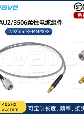 谷波互连2.92mm公-MMPX公射频连接线3506柔性电缆组件转接线40GHz