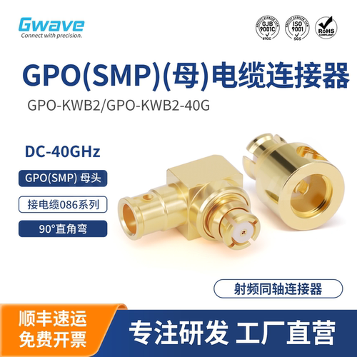 谷波互连SMP(GPO)母直角弯连接器配接电缆086系列 40G GPO-KWB2