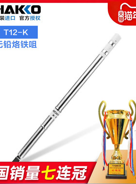 日本白光烙铁头原装t12-ku刀头HAKKO焊咀T12-KL FX951/FM203焊头