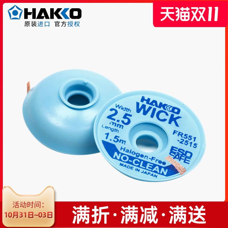 日本白光吸锡线HAKKOFR150-83