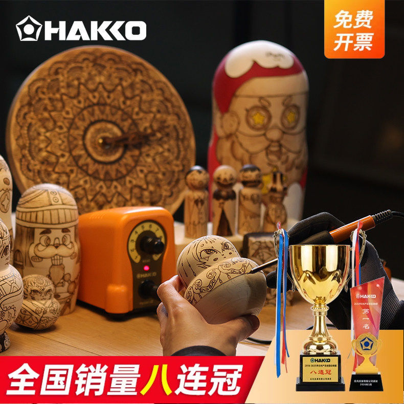 日本白光HAKKO火绘烫画烙铁FD210烙画笔葫芦木工雕画机原装进口