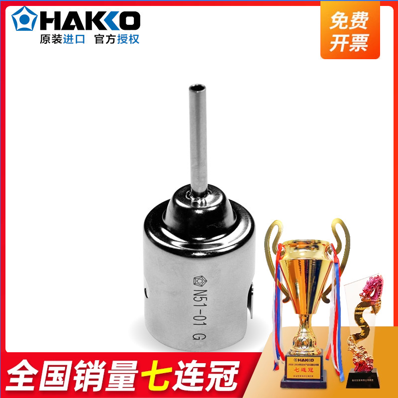 日本白光N51喷咀HAKKO原装进口
