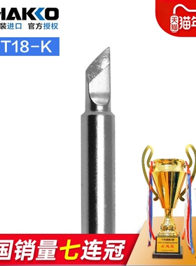 日本白光小刀头烙铁头HAKKO T18-K 进口焊嘴FX888d/600/8801焊咀