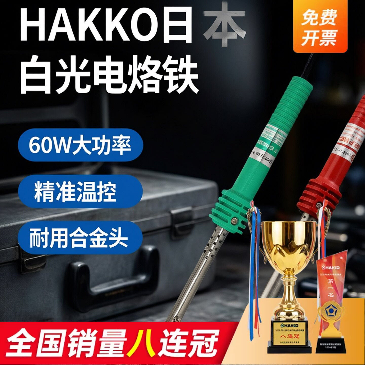 HAKKO日本白光电烙铁家用维修焊接60w工业级红绿柄电焊笔电洛铁