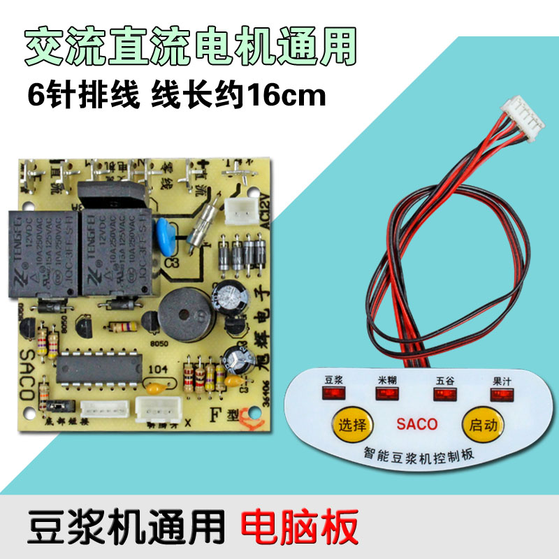 通用豆浆机板电脑板/控制器/主板/交直流电机 F型通用配件