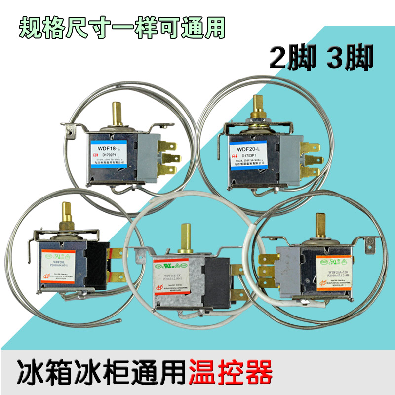 电冰箱温控器开关通用机械