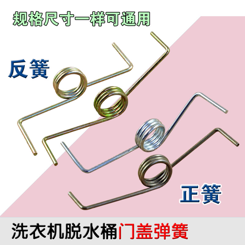 包邮洗衣机门盖开关弹簧甩干机脱水桶上门簧压盖弹簧洗衣机配件通
