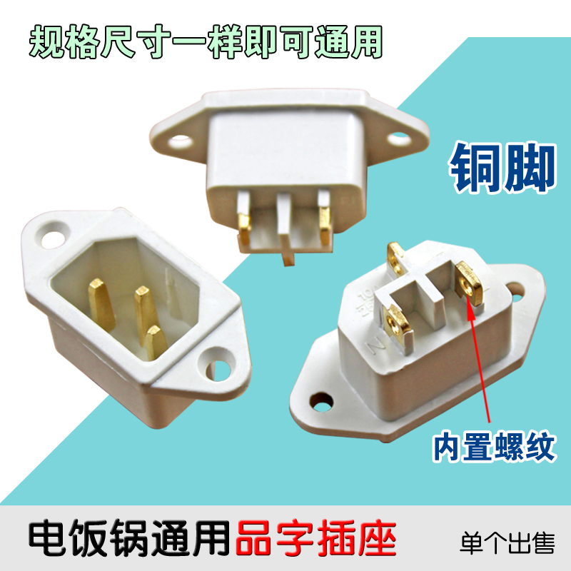 电饭锅电饭煲插座电压力锅电炒锅电热锅电源插座插头品字三孔3脚