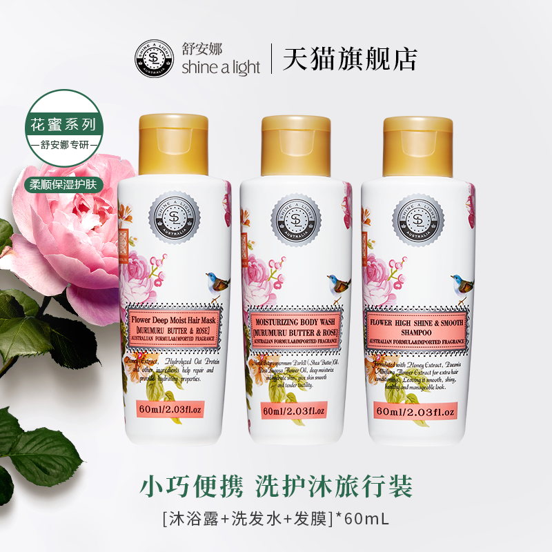 舒安娜花蜜洗护沐旅行套装