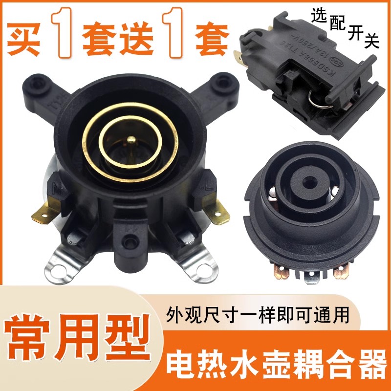 电热水壶底座双温控开关耦合器