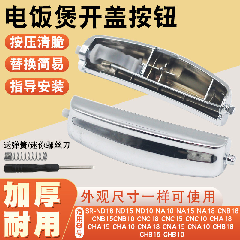 适用于松下电饭煲配件大全上盖开关按键电饭锅按钮钩杆门卡扣耐热