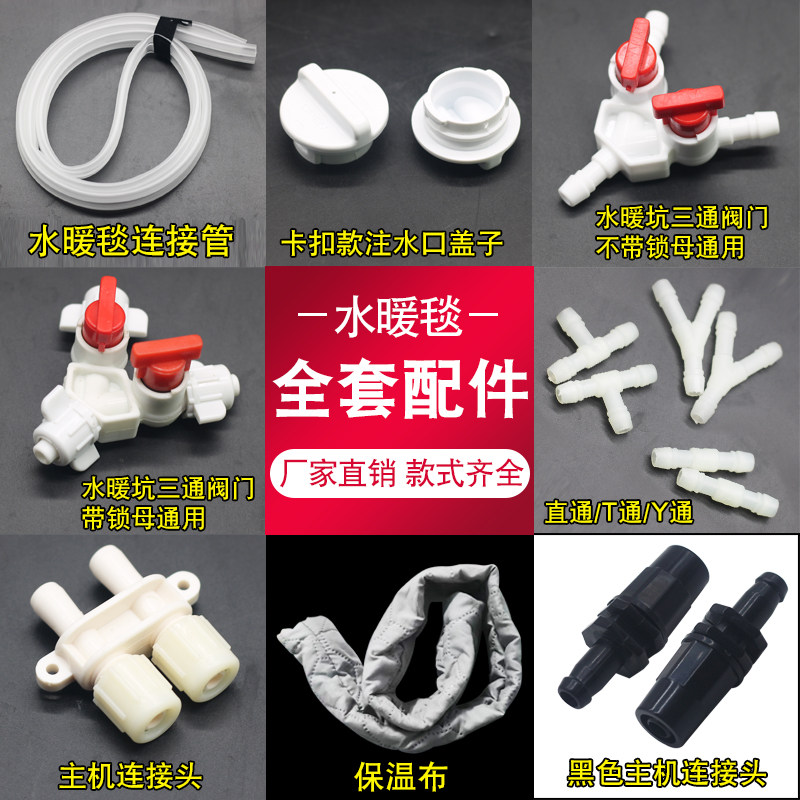 水暖毯水暖炕主机配件连接管保温套连接头三通阀门直通注水口盖子图片