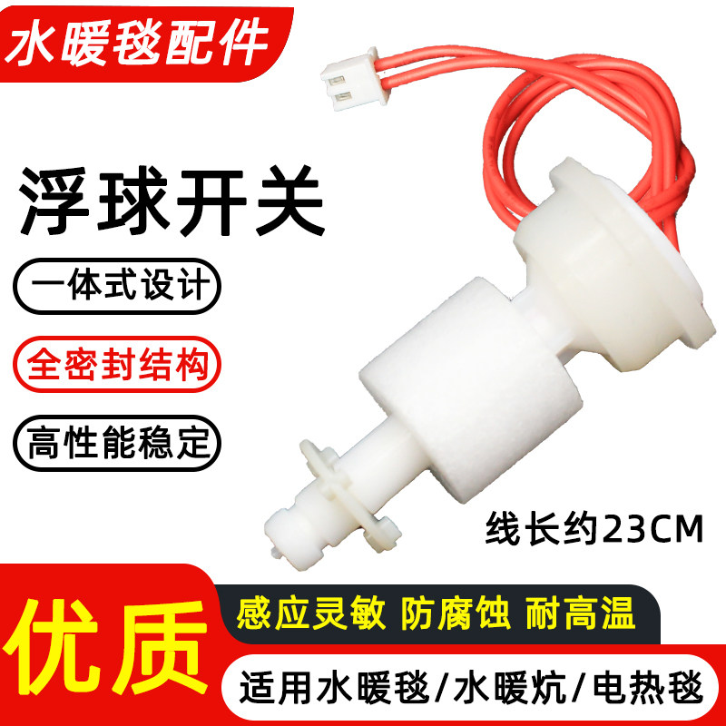 水暖毯主机浮球开关缺水报警提示加水暖炕主机水位传感器浮漂开关,生活电器,其他生活家电配件,淘宝优惠券,粉丝福利购,淘宝优惠卷