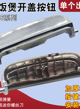 适用于CUCKOO福库电压力煲开盖按钮按键开关卡扣FH06系列锁扣把手