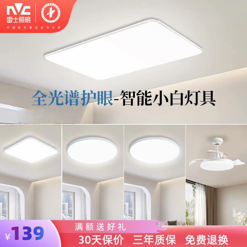 雷士照明客厅灯全光谱led吸顶灯护眼大灯新款智能灯全屋套餐