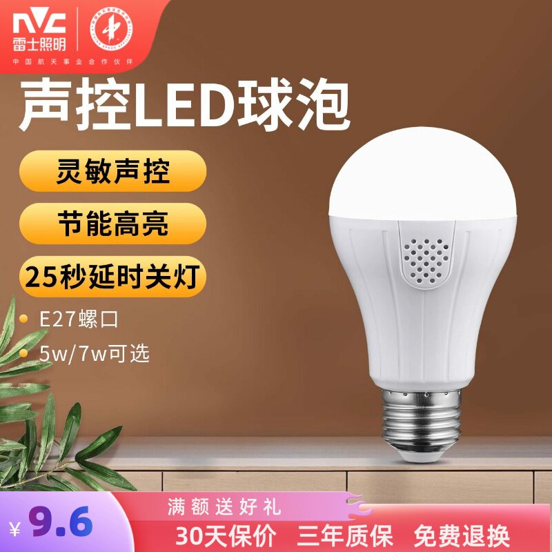 雷士照明led声控灯泡卫生间楼梯过道走廊玄关感应球泡高亮e27灯泡
