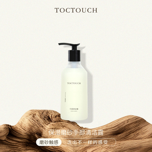 TOCTOUCH清爽不油腻持久留香滋润香氛香味磨砂颗粒触感洗手液