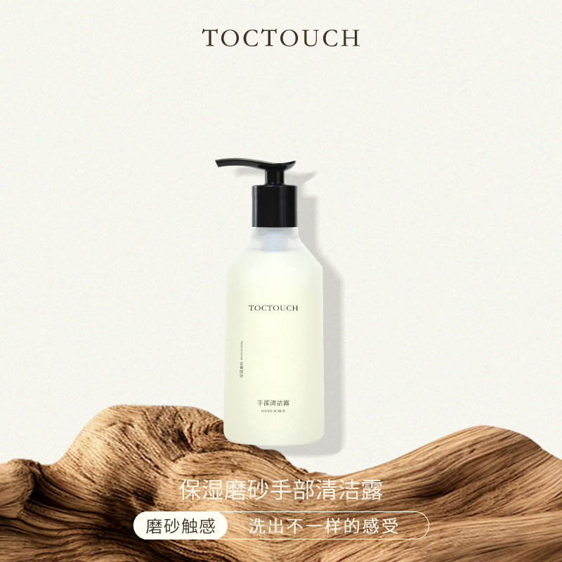 TOCTOUCH清爽不油腻持久留香滋润香氛香味磨砂颗粒触感洗手液