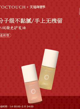 TOC护发精油滋润卷发防毛躁干枯柔顺头发改善烫染受损免洗发油