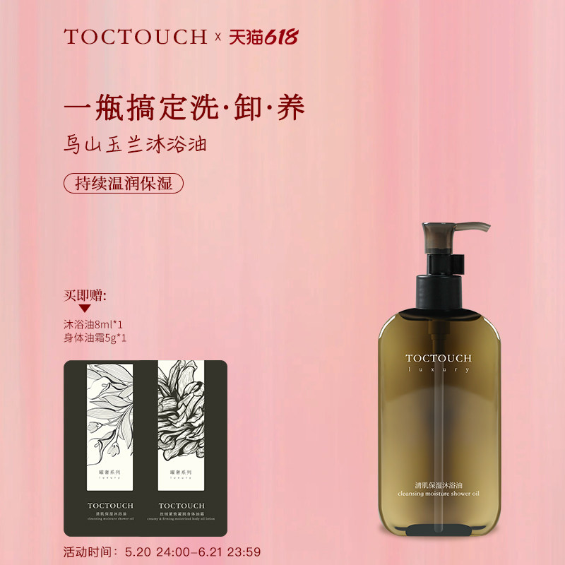 Toctouch滋润保湿不油腻持久留香以油养肤以油溶油不粘腻沐浴油