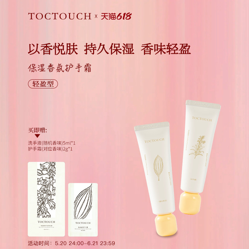 TOCTOUCH香氛清爽滋润保湿持久香味改善干燥粗糙夏天不油腻护手霜