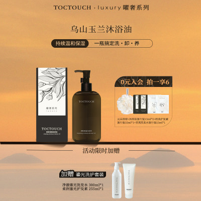 toctouch沐浴油以油养肤以油溶油