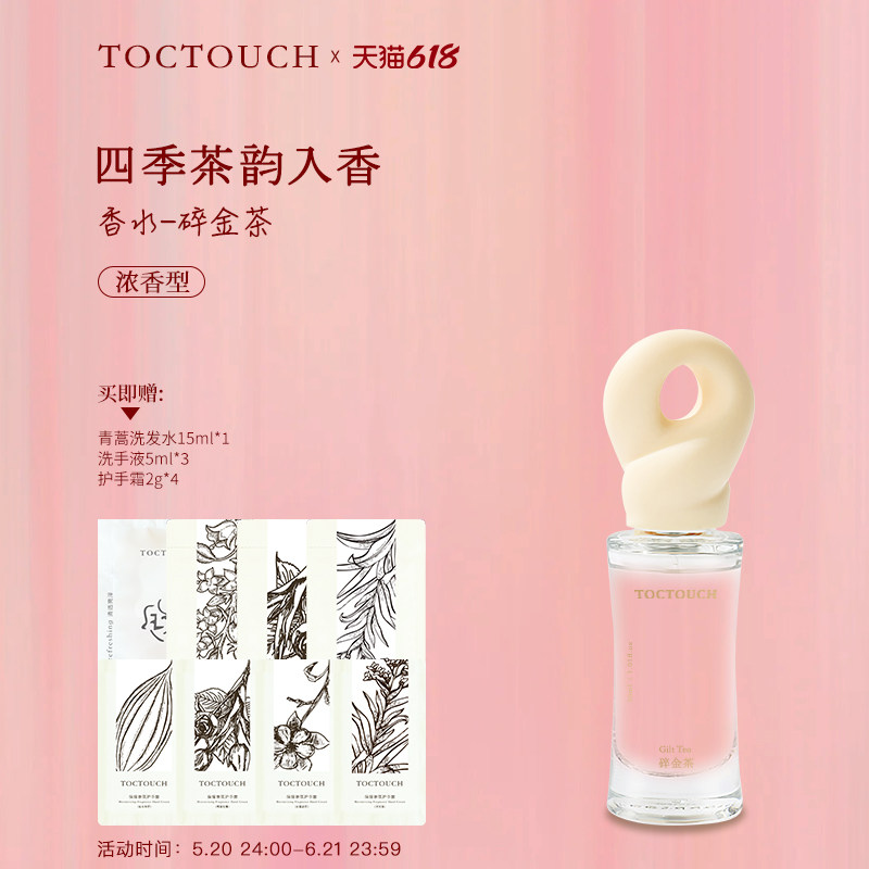 TOCTOUCH巡四季碎金茶女士约会通勤轻奢通用浓香茶韵入香香水