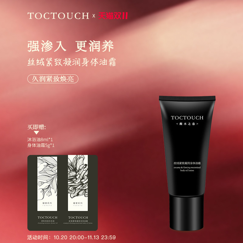 TOCTOUCH油霜女以油养肤保湿舒缓紧致抗皱留香秋冬润肤清爽身体乳