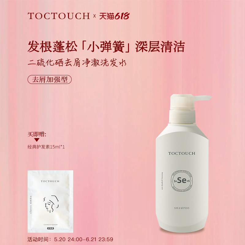 TOCTOUCH二硫化硒洗发水去屑清洁头痒清爽香味持久油头头屑福音