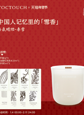 TOC卧室家用香味持久留香淡香春雪女士香薰蜡烛香蜡