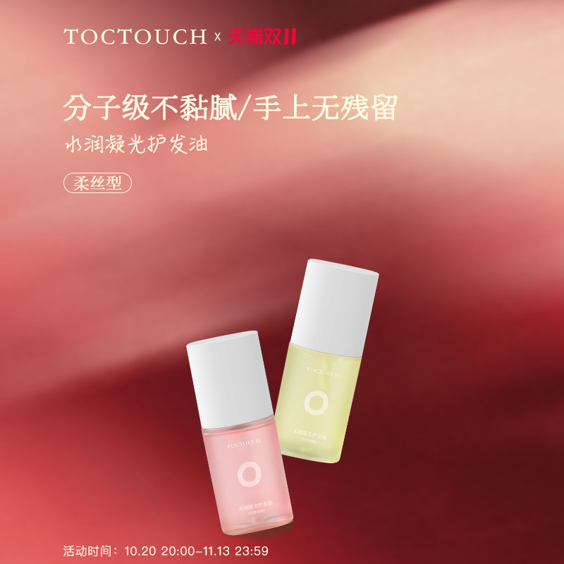 TOC护发精油滋润卷发防毛躁干枯柔顺头发改善烫染受损免洗发油