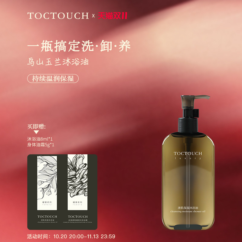 【保质期到27年1月】Toc滋润保湿不油腻以油养肤不粘腻沐浴油
