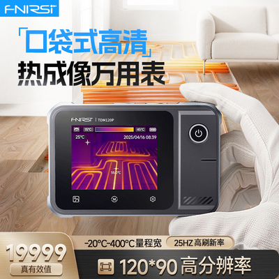 菲尼瑞斯高清热成像仪测地暖电力