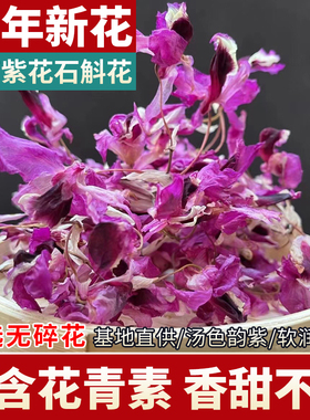 云南紫花石斛花茶干花茶新鲜特级喇叭唇紫色泡茶养生茶非铁皮金钗