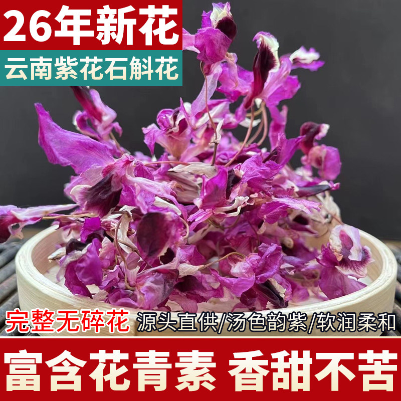 云南紫花石斛花茶干花茶新鲜特级喇叭唇紫色石斛花泡茶龙陵紫金钗