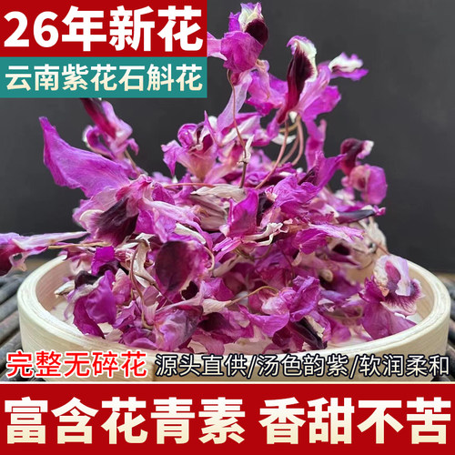【2026年新花】云南紫花石斛花茶