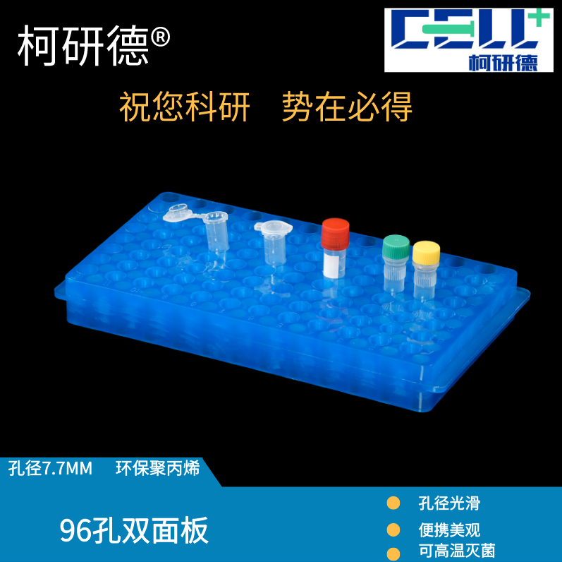96孔双面板带盖配0.5ml/1.5ml2ml96孔离心管架试管架双面板