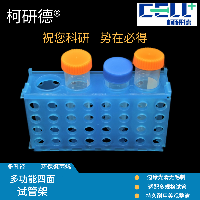 【柯研德】塑料离心管架四面架多孔径配0.51.515 50 ml塑料试管架