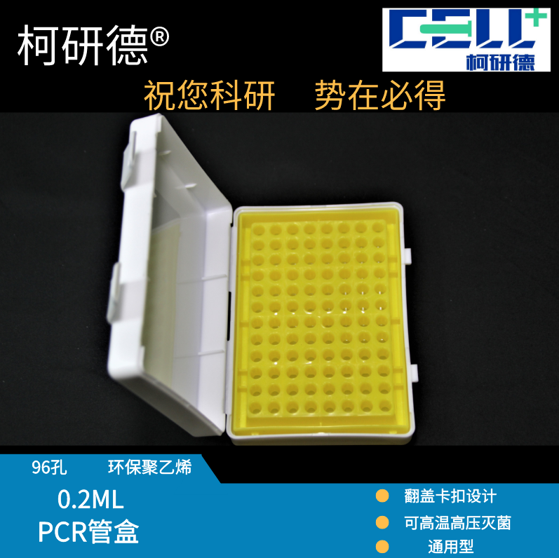 【柯研德】黄色离心管盒实验室用带扣子0.2ML翻盖96孔PCR管盒