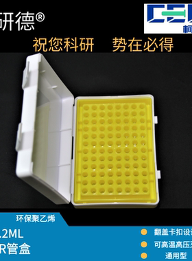 【柯研德】黄色离心管盒实验室用带扣子0.2ML翻盖96孔PCR管盒