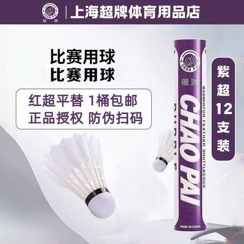 超牌CHAOPAI紫超羽毛球 鹅毛专业比赛用球
