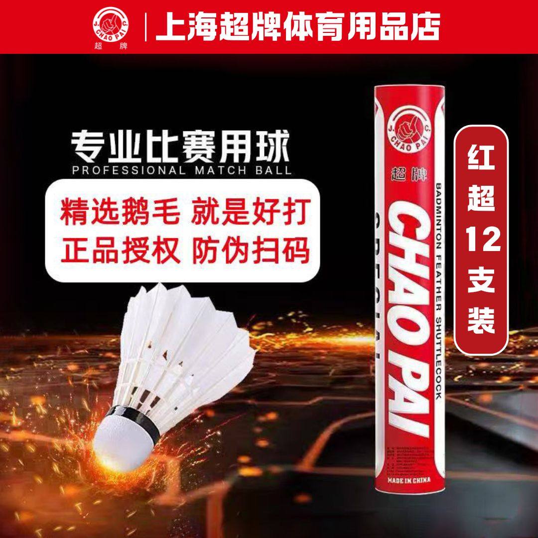 正品授权 超牌CHAOPAI红超羽毛球 鹅毛专业比赛用球 12只装