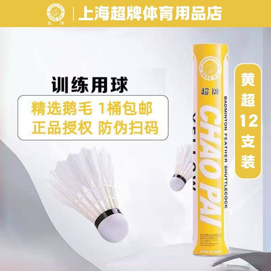 超牌CHAOPAI黄超羽毛球 鹅毛专业训练用球