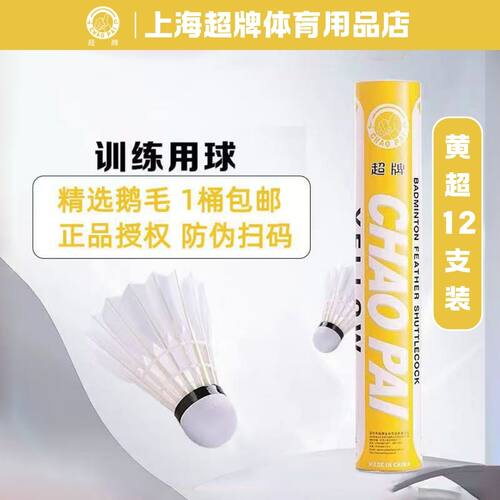 超牌CHAOPAI黄超羽毛球 鹅毛专业训练用球