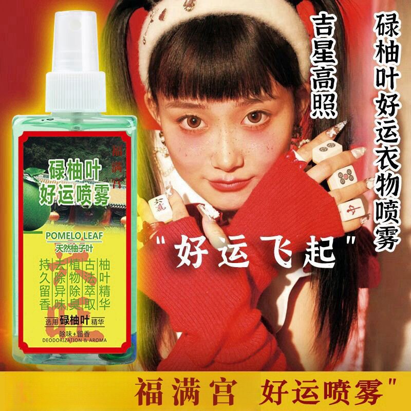 香港慈云山福满宫碌柚叶好运喷雾除异味衣物香氛净化空气碌柚叶