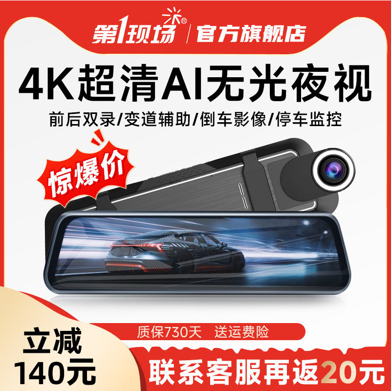 第一现场行车记录仪前后双摄汽车4K高清行车记录仪流媒体倒车影像