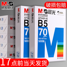 晨光B5打印纸A5复印纸A4整箱500张一包A3白纸70g/80g学生草稿纸8K演算纸一箱实惠装包邮16K办公用纸B4批发