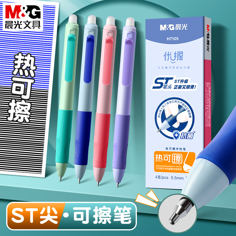 晨光优握可擦笔小学生专用ST按动