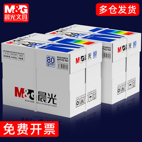 3层防护晨光a4纸整箱70g复印纸